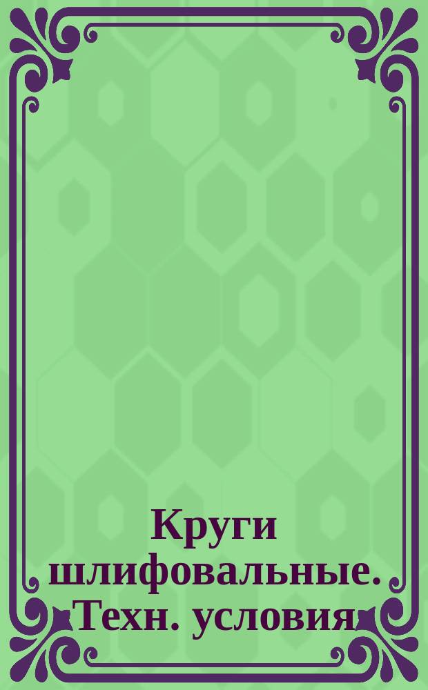 Круги шлифовальные. Техн. условия