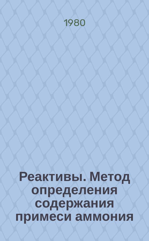 Реактивы. Метод определения содержания примеси аммония : ГОСТ 24245-80 : СТ СЭВ 1436-78