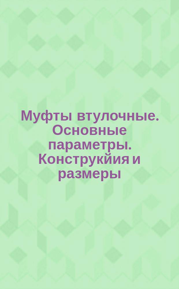 Муфты втулочные. Основные параметры. Конструкйия и размеры