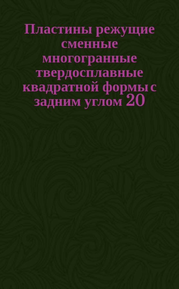 Пластины режущие сменные многогранные твердосплавные квадратной формы с задним углом 20. Конструкция и размеры