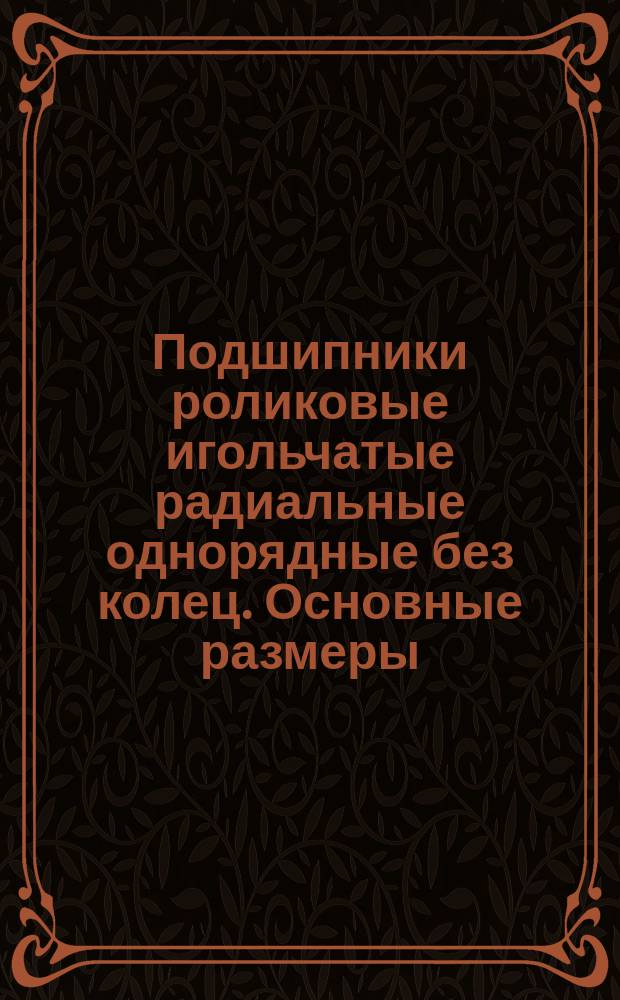 Подшипники роликовые игольчатые радиальные однорядные без колец. Основные размеры
