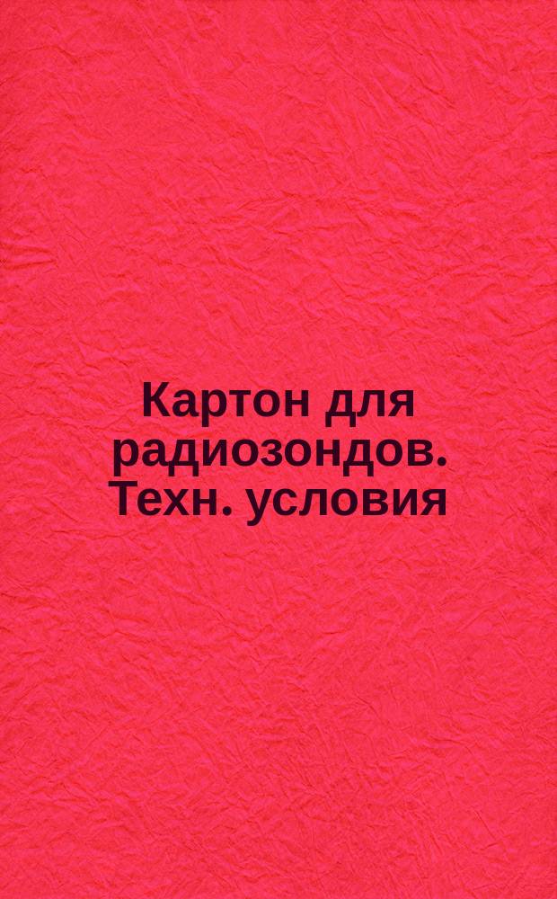 Картон для радиозондов. Техн. условия