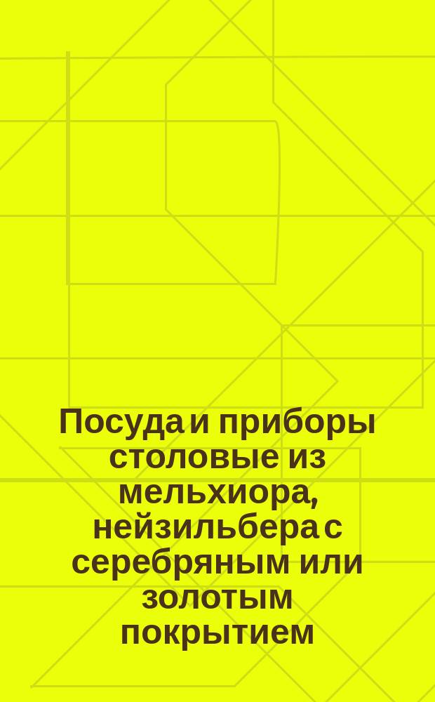 Посуда и приборы столовые из мельхиора, нейзильбера с серебряным или золотым покрытием. Общие техн. условия