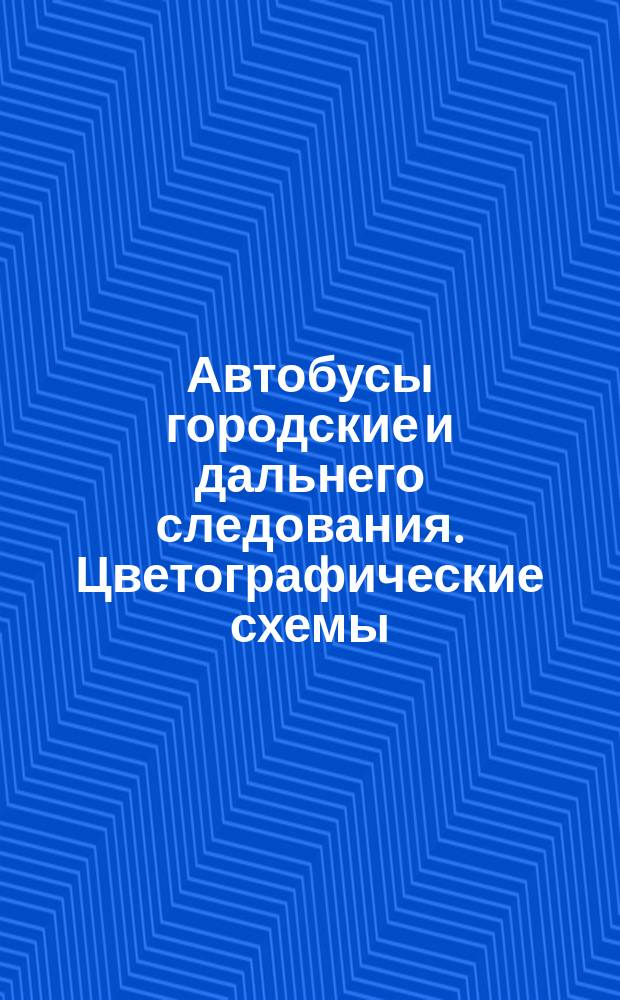 Автобусы городские и дальнего следования. Цветографические схемы