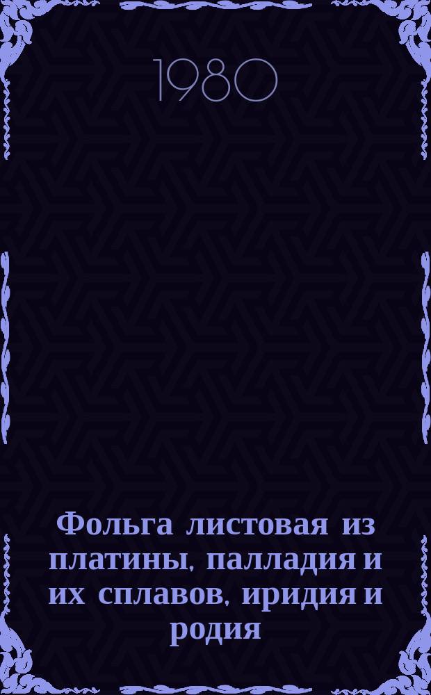 Фольга листовая из платины, палладия и их сплавов, иридия и родия : Технические условия