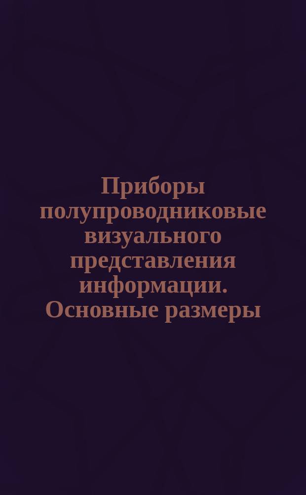 Приборы полупроводниковые визуального представления информации. Основные размеры