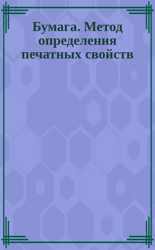 Бумага. Метод определения печатных свойств