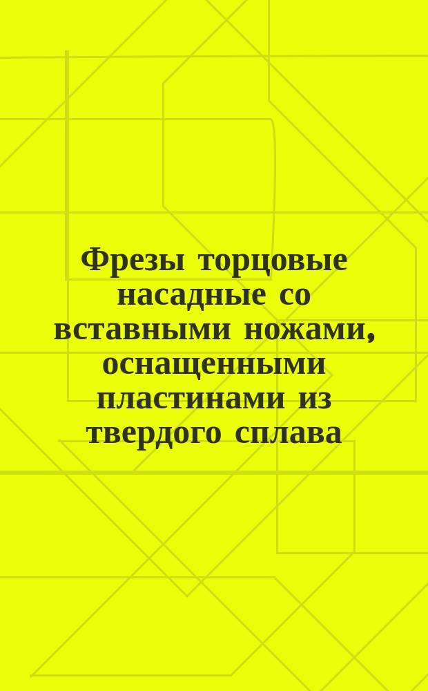 Фрезы торцовые насадные со вставными ножами, оснащенными пластинами из твердого сплава : Технические условия : ГОСТ 24360-80