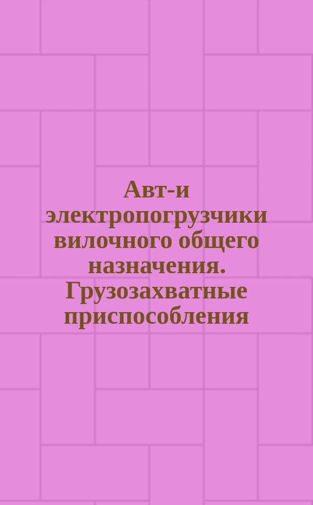 Авто- и электропогрузчики вилочного общего назначения. Грузозахватные приспособления. Общие техн. условия