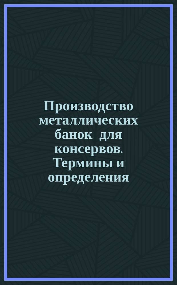 Производство металлических банок для консервов. Термины и определения