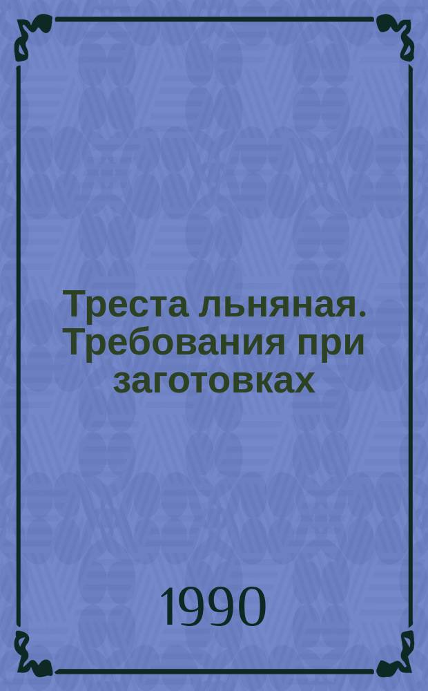 Треста льняная. Требования при заготовках