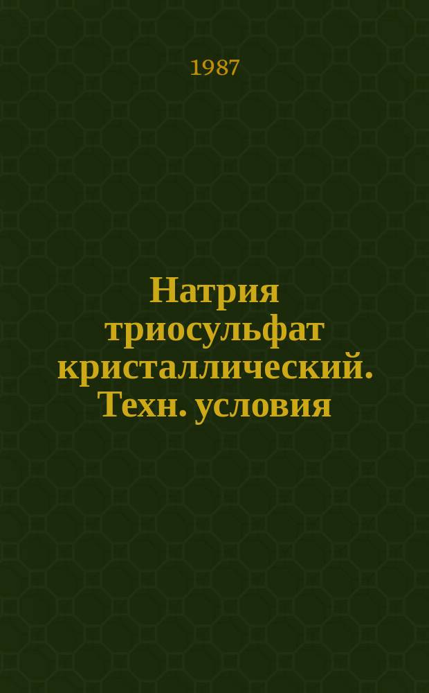 Натрия триосульфат кристаллический. Техн. условия