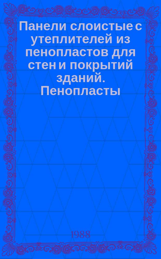 Панели слоистые с утеплителей из пенопластов для стен и покрытий зданий. Пенопласты.Метод определения усадки