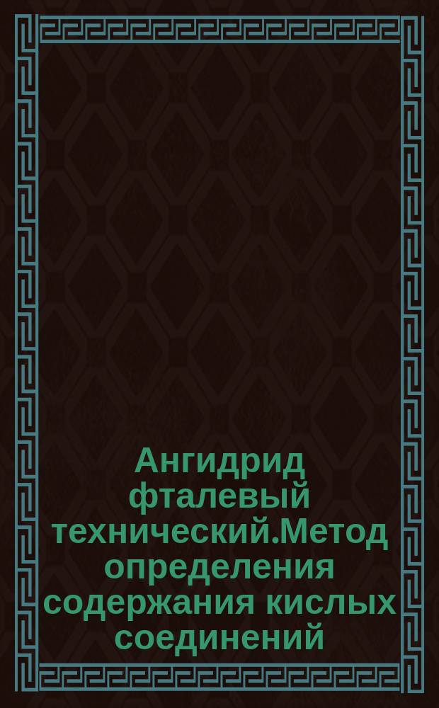 Ангидрид фталевый технический.Метод определения содержания кислых соединений