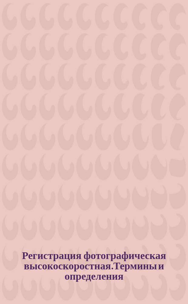Регистрация фотографическая высокоскоростная.Термины и определения