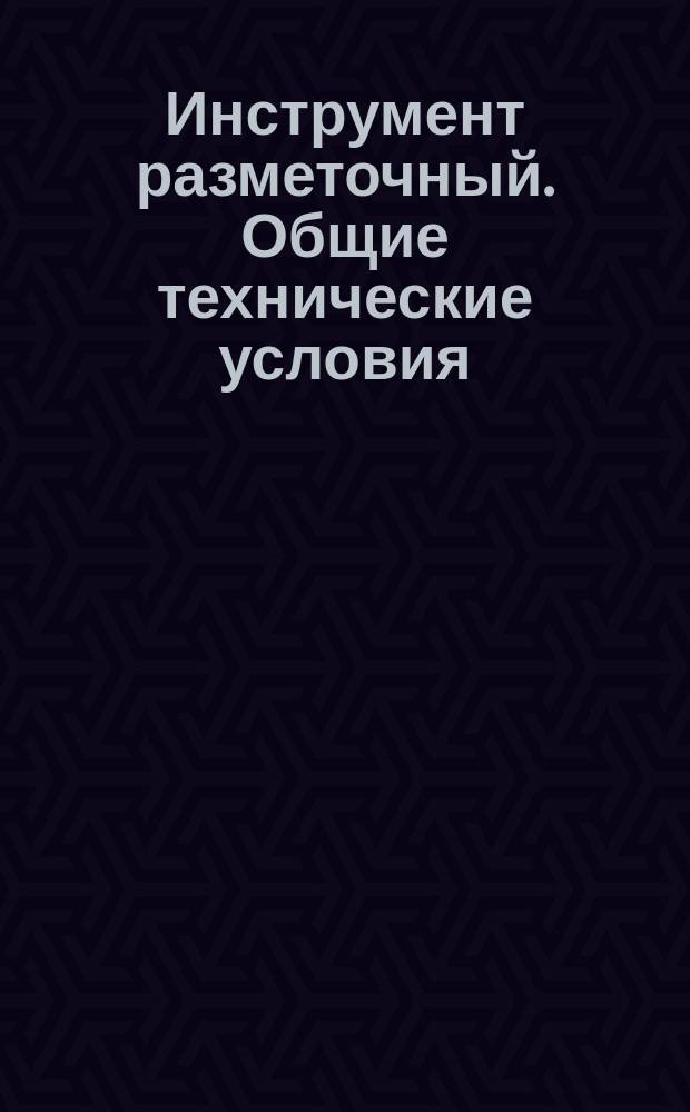 Инструмент разметочный. Общие технические условия