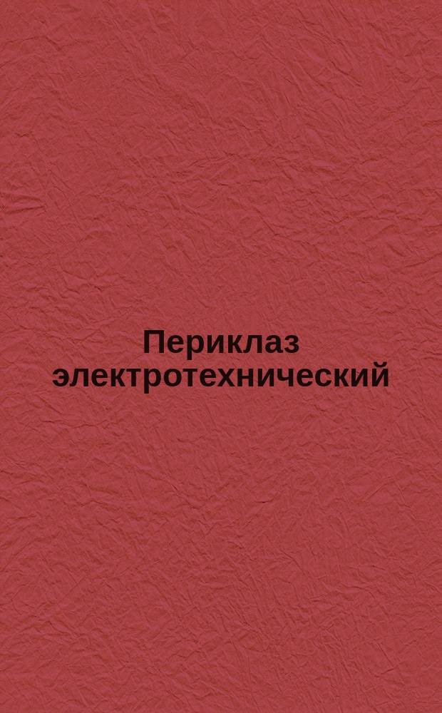 Периклаз электротехнический: Метод определени к методам химического анализа