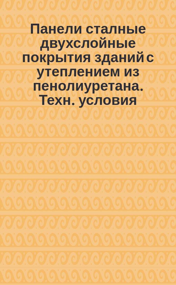 Панели сталные двухслойные покрытия зданий с утеплением из пенолиуретана. Техн. условия