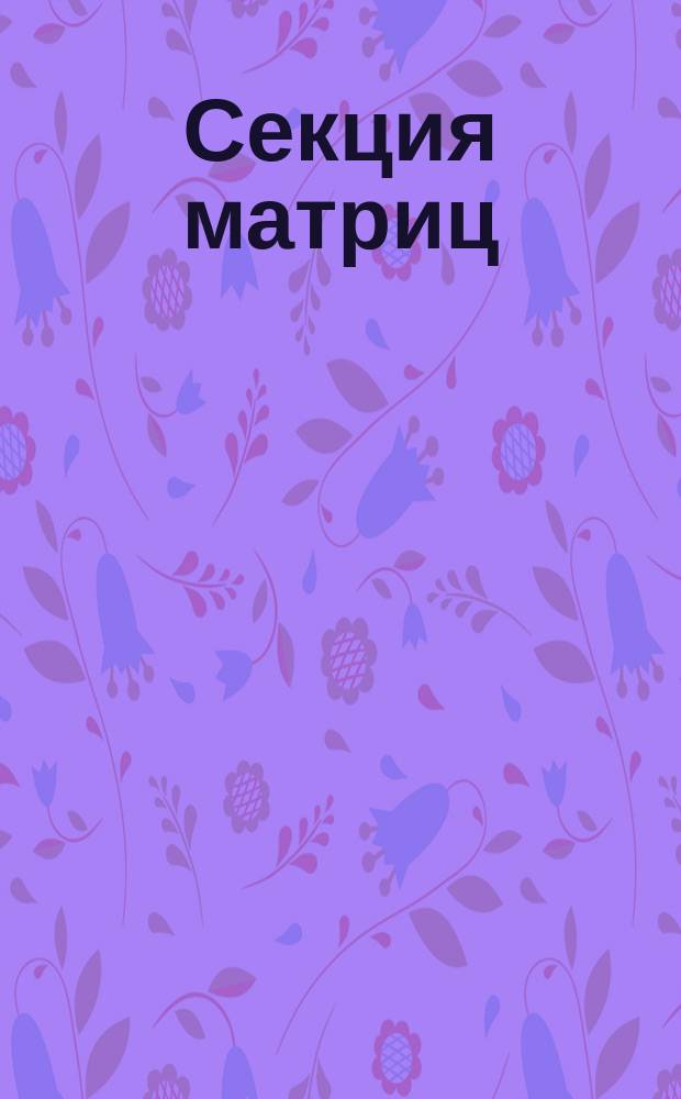 Секция матриц (пуансонов) с отверстиями под штифтовые пробирки. Констукция и размеры