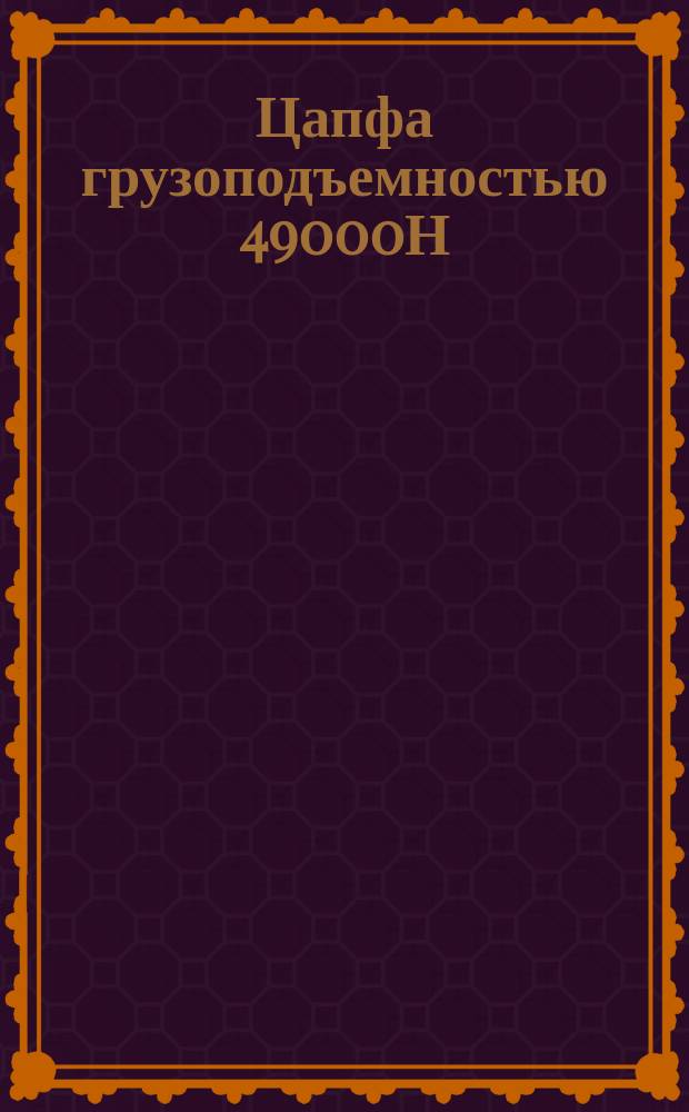 Цапфа грузоподъемностью 49000Н (5000кгс).Конструкция и размеры