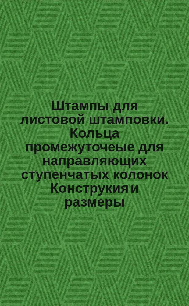 Штампы для листовой штамповки. Кольца промежуточеые для направляющих ступенчатых колонок Конструкия и размеры