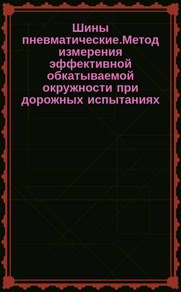 Шины пневматические.Метод измерения эффективной обкатываемой окружности при дорожных испытаниях