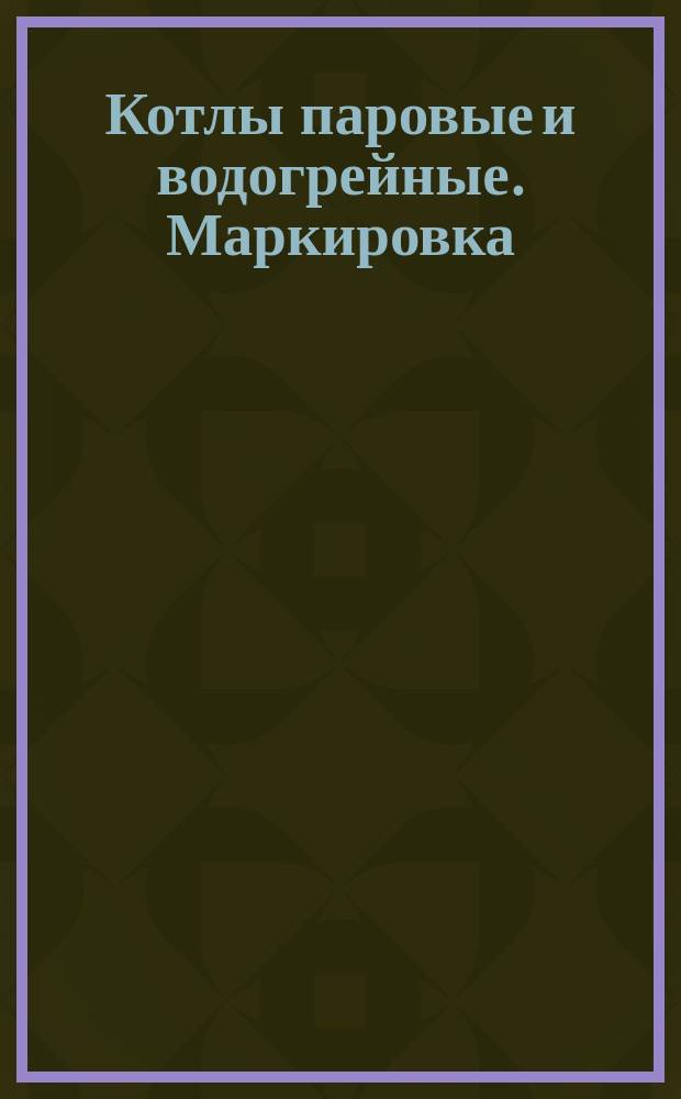 Котлы паровые и водогрейные. Маркировка