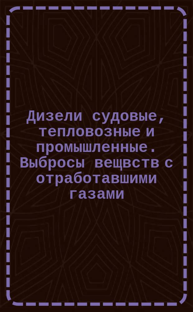 Дизели судовые, тепловозные и промышленные. Выбросы вещвств с отработавшими газами. Нормы и методы определения