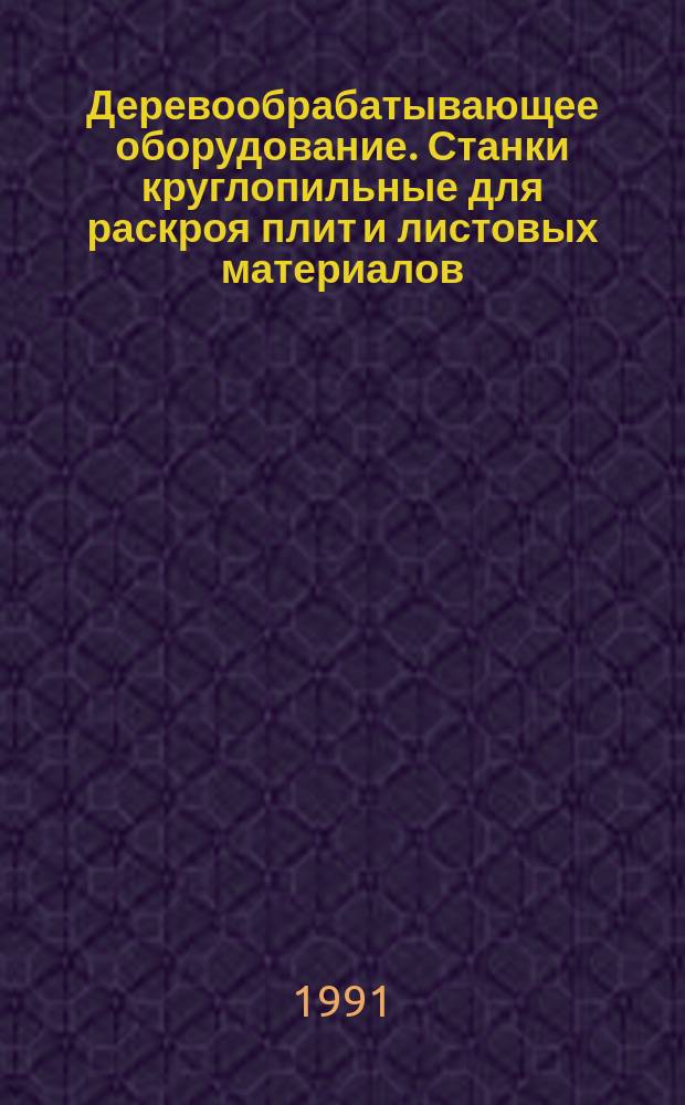 Деревообрабатывающее оборудование. Станки круглопильные для раскроя плит и листовых материалов. : Основные параметры. Нормы точности