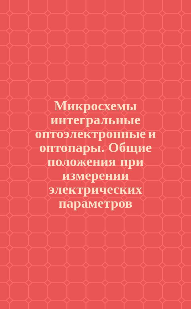 Микросхемы интегральные оптоэлектронные и оптопары. Общие положения при измерении электрических параметров