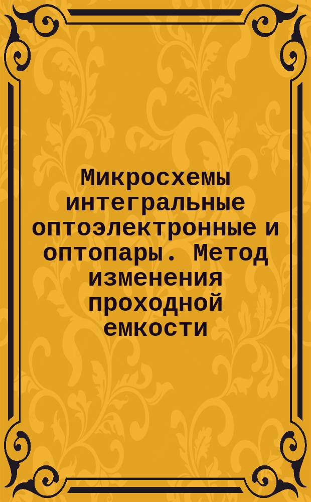Микросхемы интегральные оптоэлектронные и оптопары. Метод изменения проходной емкости