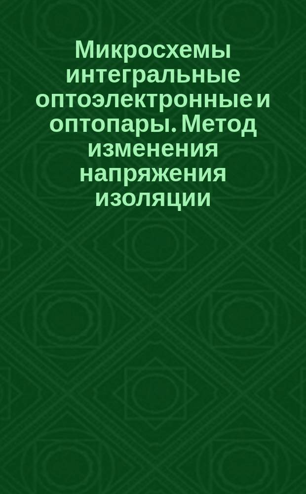 Микросхемы интегральные оптоэлектронные и оптопары. Метод изменения напряжения изоляции