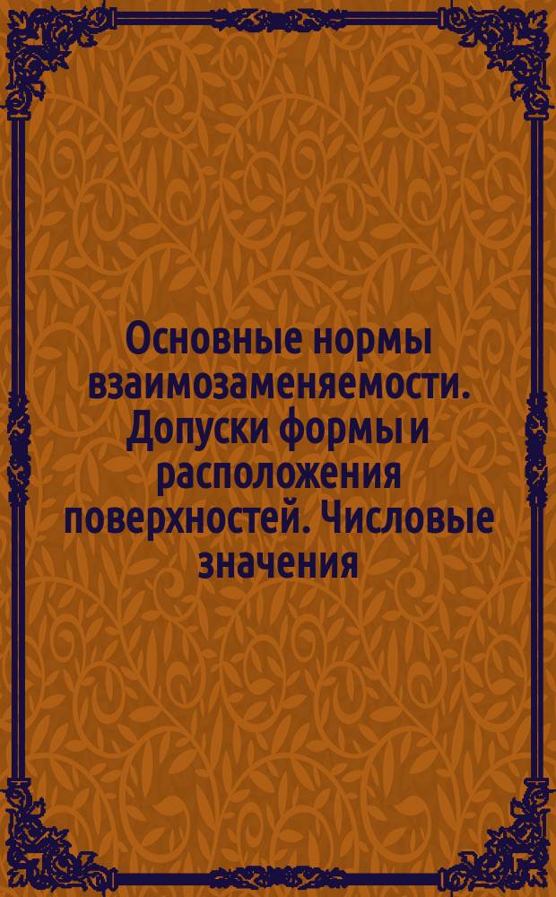 Основные нормы взаимозаменяемости. Допуски формы и расположения поверхностей. Числовые значения