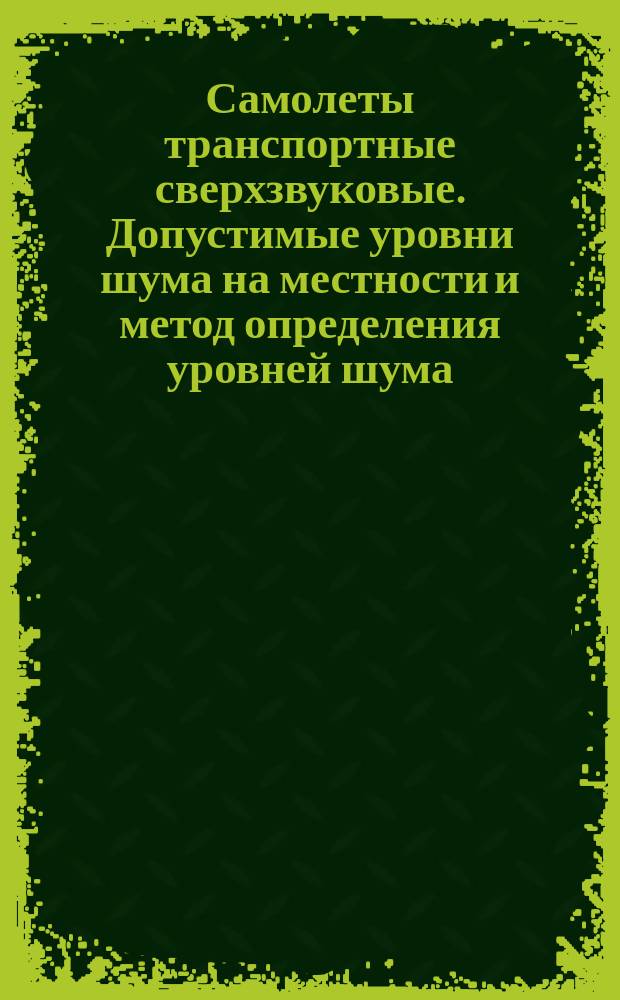 Самолеты транспортные сверхзвуковые. Допустимые уровни шума на местности и метод определения уровней шума