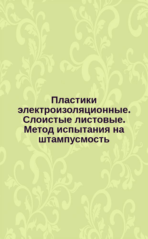 Пластики электроизоляционные. Слоистые листовые. Метод испытания на штампусмость