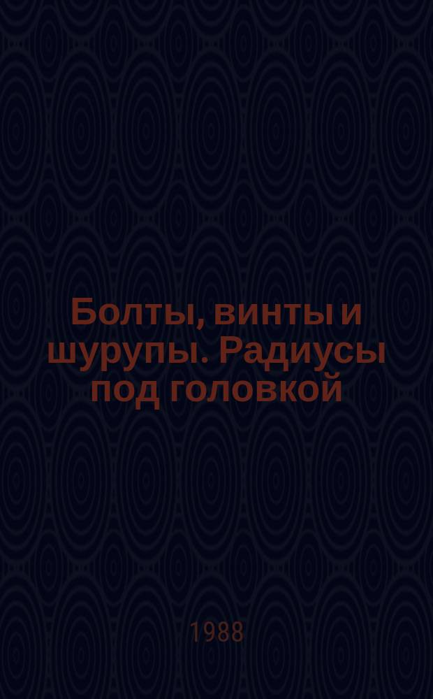 Болты, винты и шурупы. Радиусы под головкой