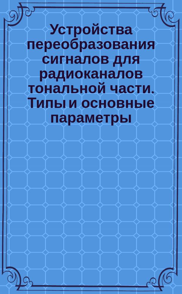 Устройства переобразования сигналов для радиоканалов тональной части. Типы и основные параметры