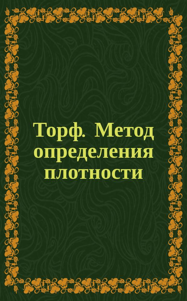 Торф. Метод определения плотности