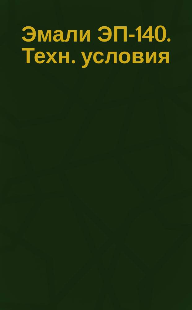 Эмали ЭП-140. Техн. условия
