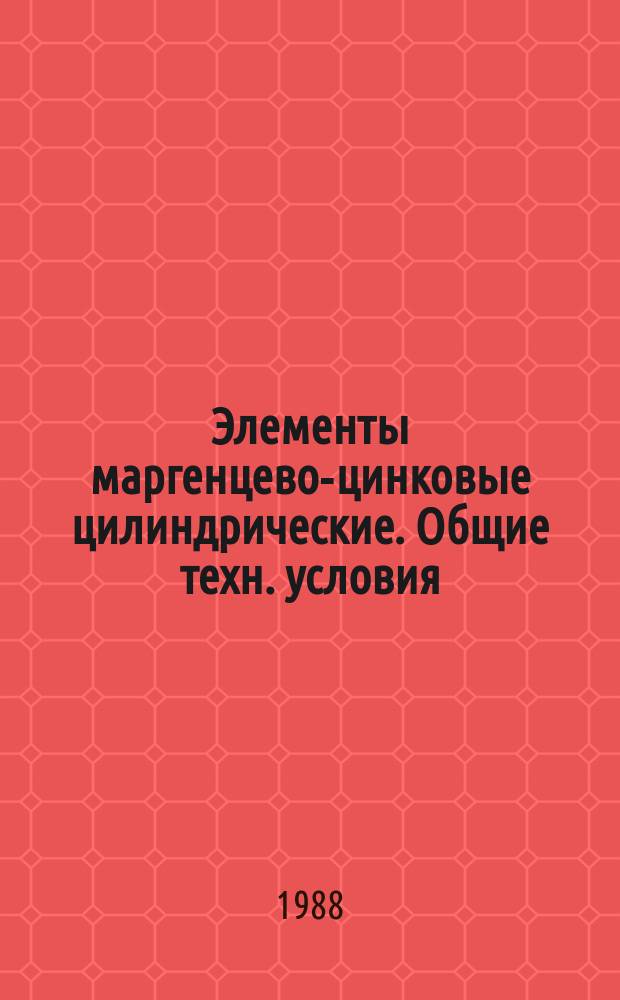 Элементы маргенцево-цинковые цилиндрические. Общие техн. условия