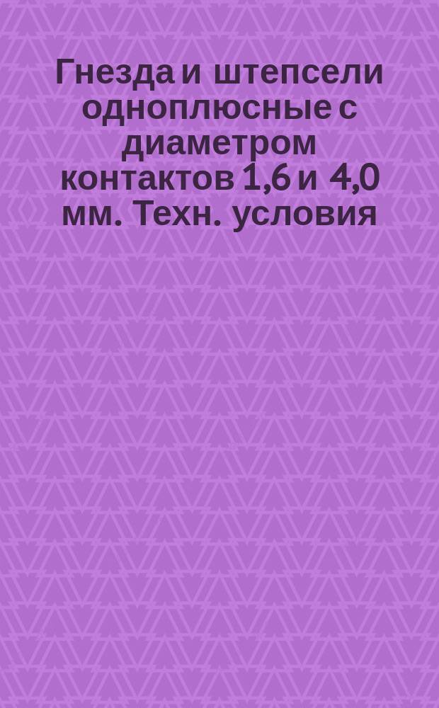 Гнезда и штепсели одноплюсные с диаметром контактов 1,6 и 4,0 мм. Техн. условия