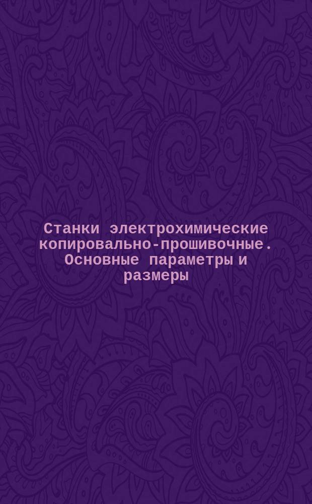 Станки электрохимические копировально-прошивочные. Основные параметры и размеры