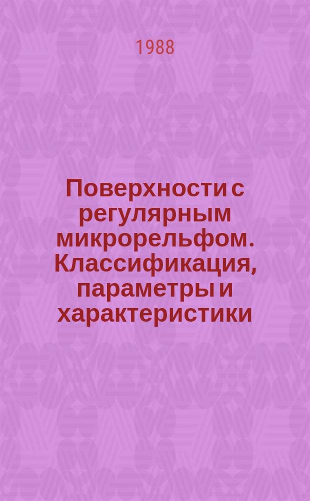Поверхности с регулярным микрорельфом. Классификация, параметры и характеристики