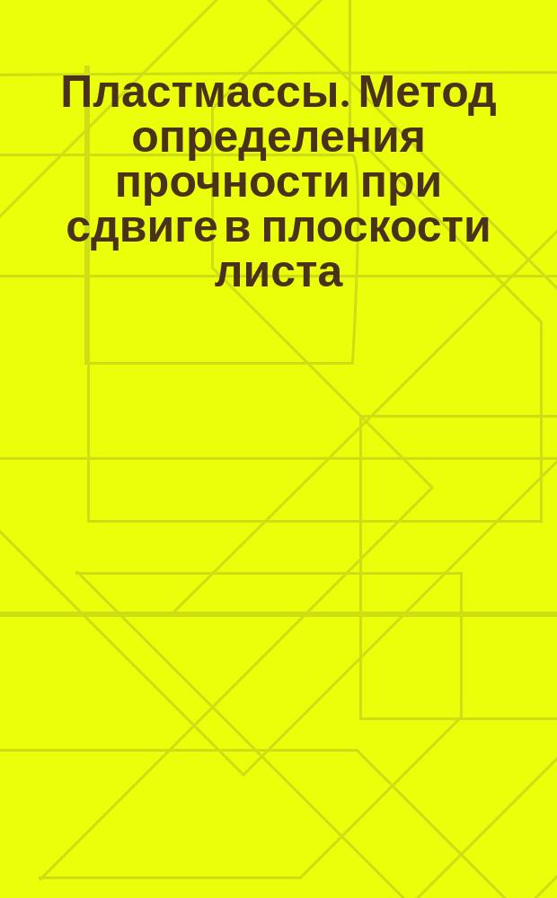 Пластмассы. Метод определения прочности при сдвиге в плоскости листа