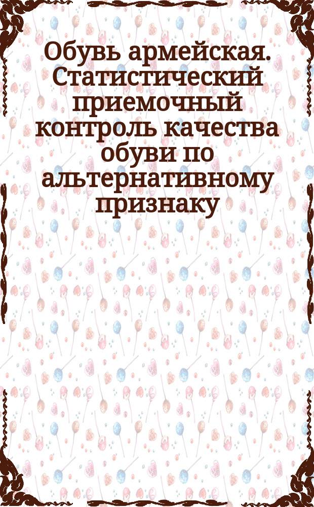 Обувь армейская. Статистический приемочный контроль качества обуви по альтернативному признаку