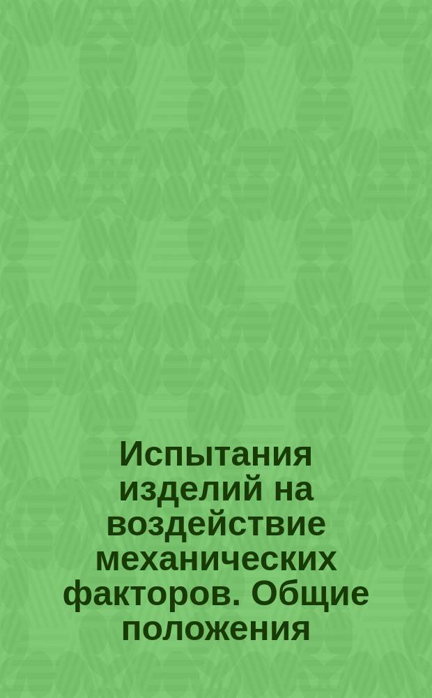 Испытания изделий на воздействие механических факторов. Общие положения