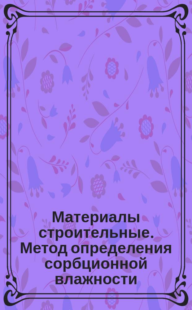 Материалы строительные. Метод определения сорбционной влажности