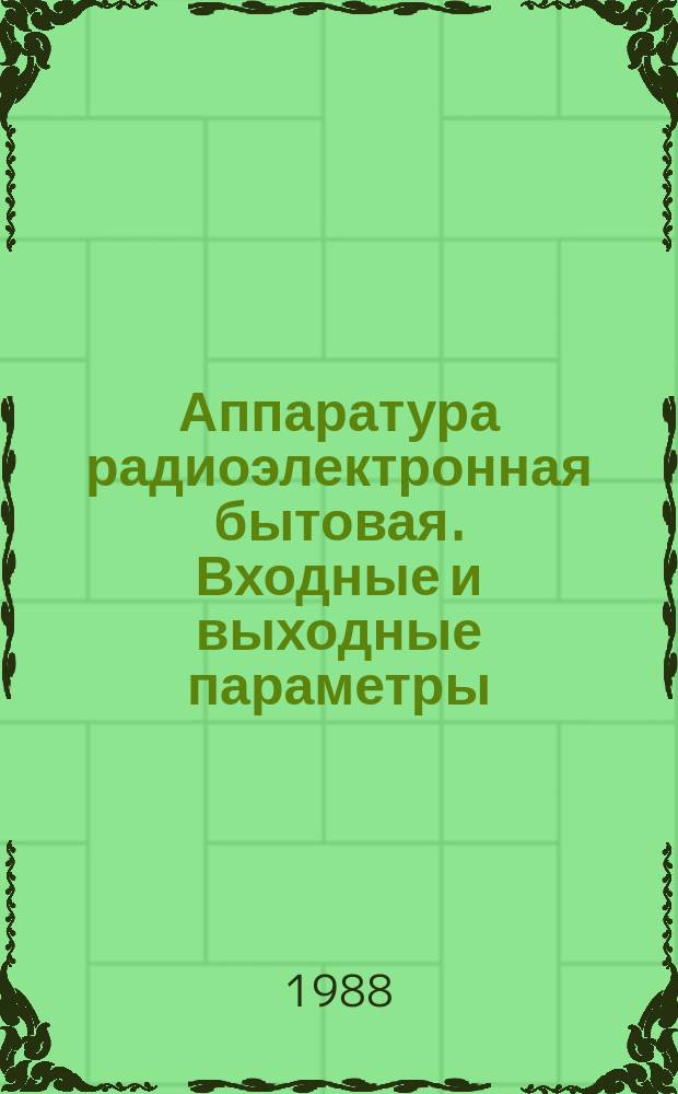 Аппаратура радиоэлектронная бытовая. Входные и выходные параметры