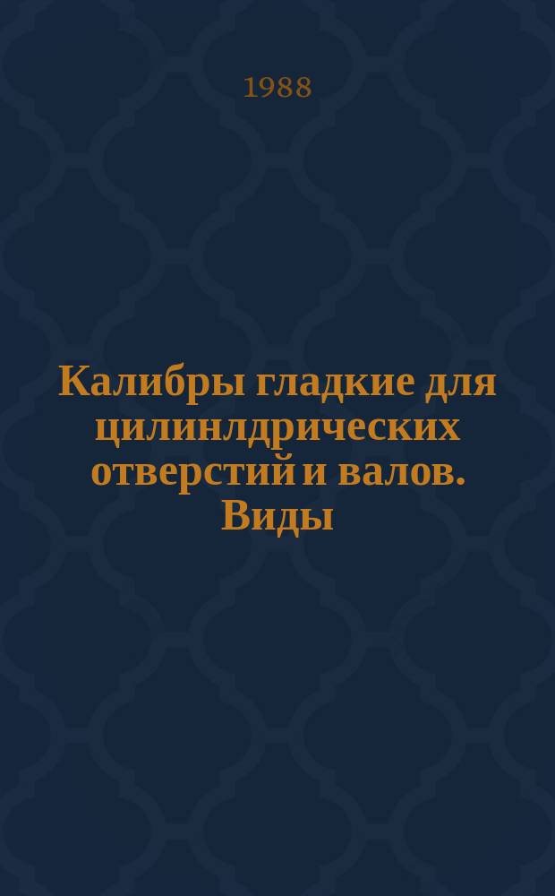 Калибры гладкие для цилинлдрических отверстий и валов. Виды