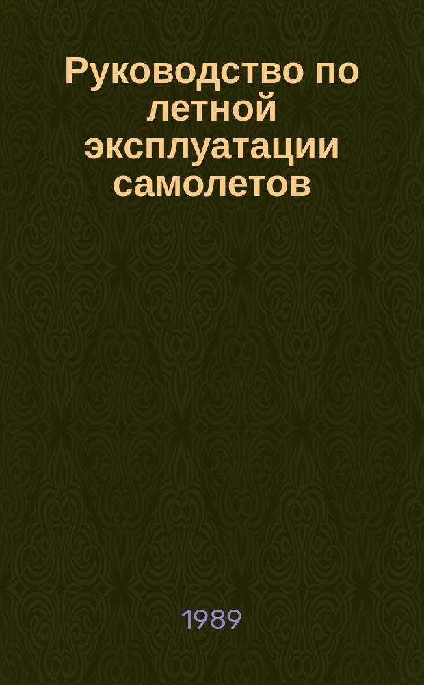 Руководство по летной эксплуатации самолетов (вертолетов) гражданской авиации. Общ. требования к содержанию, построению, изложению и оформлению